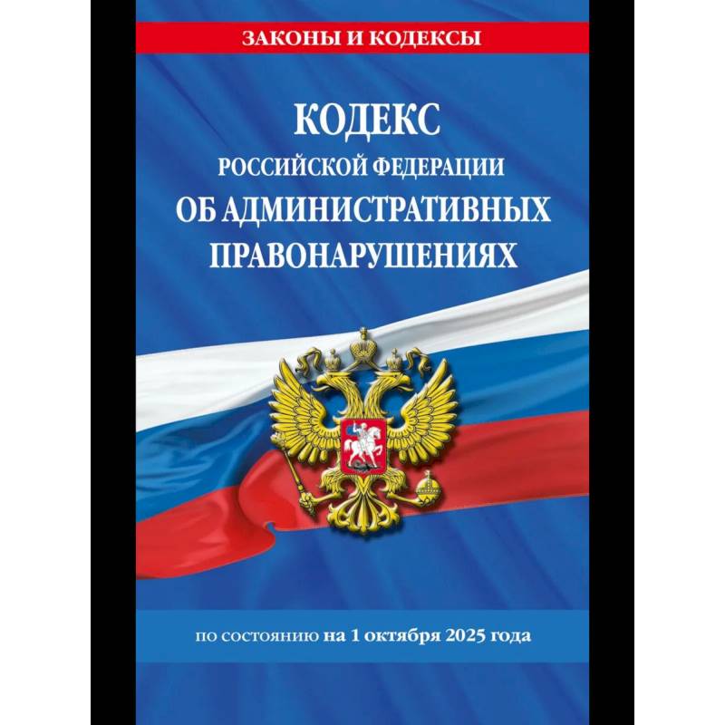 Фото Кодекс Российской Федерации об административных правонарушениях по сост. на 01.10.25 / КоАП РФ