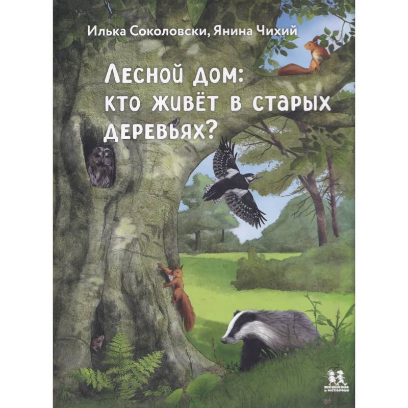 Фото Лесной дом. Кто живёт в старых деревьях?