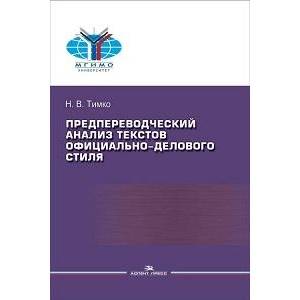 Фото Предпереводческий анализ текстов официально-делового стиля. Практикум для студентов ВУЗов