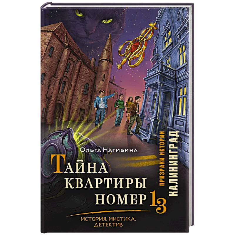Фото Тайна квартиры номер 13. История. Мистика. Детектив