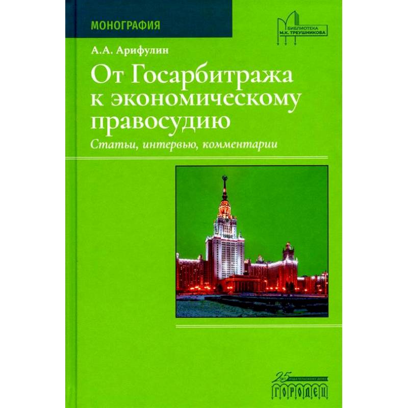 Фото От Госарбитража к экономическому правосудию. Статьи, интервью, комментарии