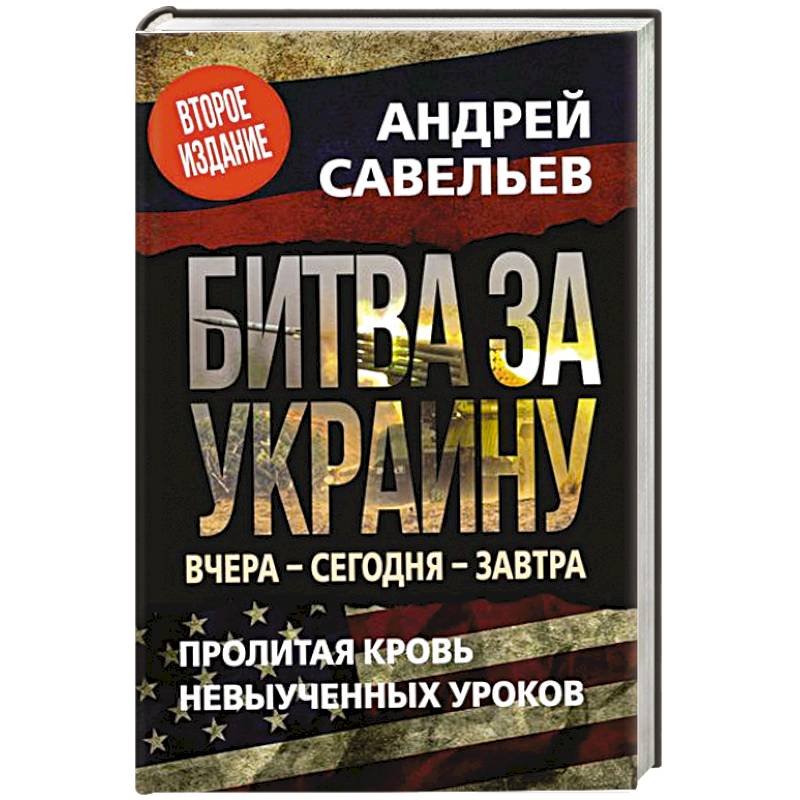 Фото Битва за Украину. Вчера - сегодня - завтра. Пролитая кровь невыученных уроков