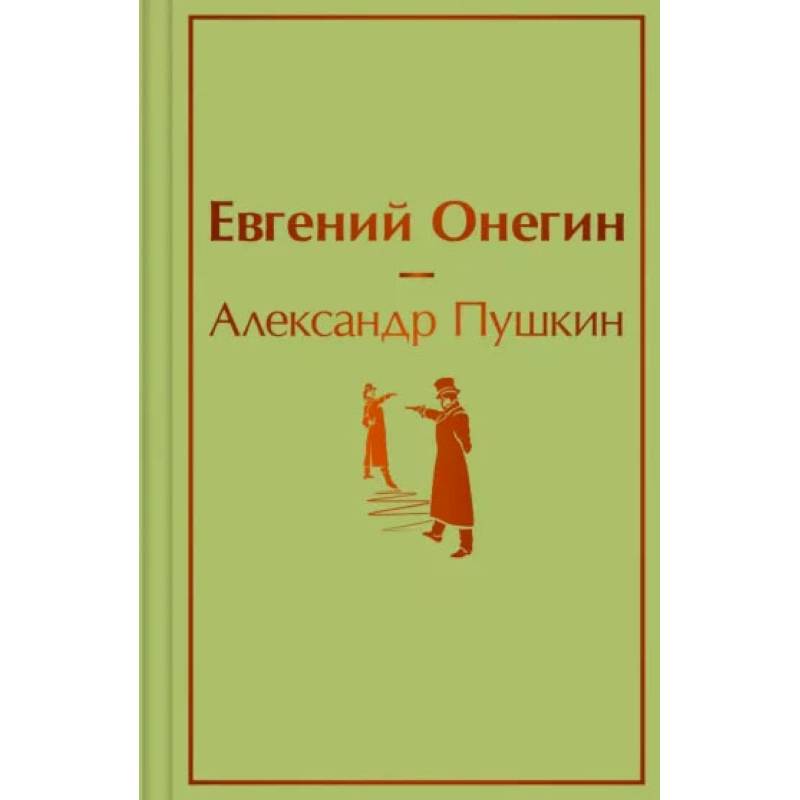 Фото Евгений Онегин
