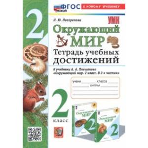 Фото Окружающий мир. Тетрадь учебных достижений. 2 класс. К учебнику А. А. Плешакова. ФГОС