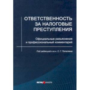 Фото Ответственность за налоговые преступления. Официальные разъяснения и профессиональный комментарий