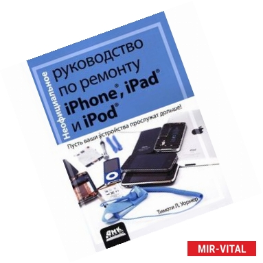 Фото Неофициальное руководство по ремонту iPhone, iPad и iPod