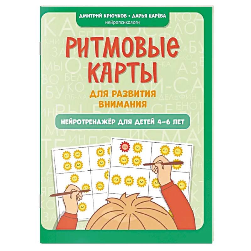 Фото Ритмовые карты для развития внимания. Нейротренажер для детей 4-6 лет