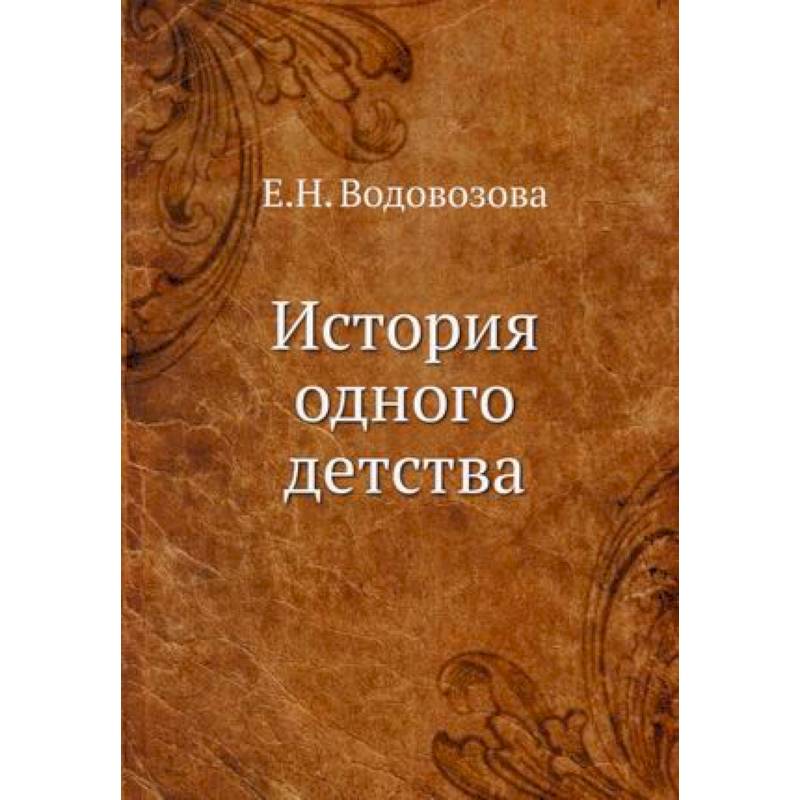 Фото История одного детства. Водовозова Е.Н.