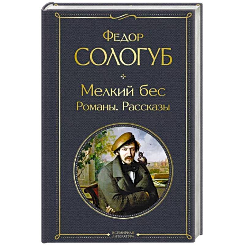 Фото Мелкий бес. Романы. Рассказы