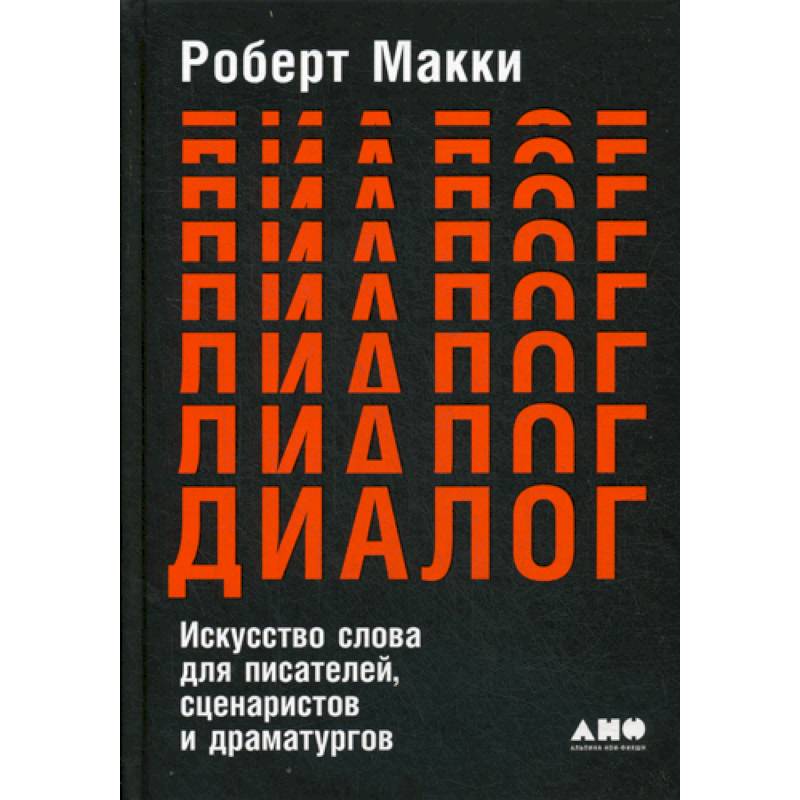 Фото Диалог: Искусство слова для писателей, сценаристов и драматургов