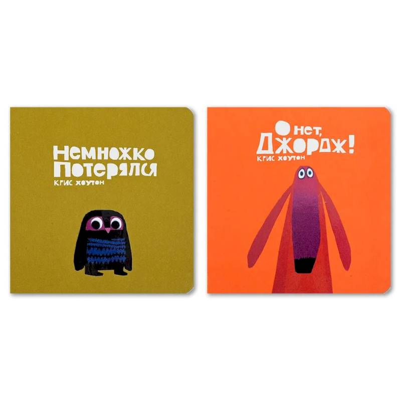 Фото Комплект из двух книг 'Немножко потерялся'. 'О нет, Джордж!'