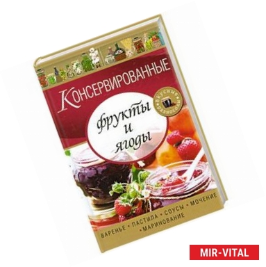 Фото Консервированные фрукты и ягоды. Варенье, пастила, соусы, мочение и маринование