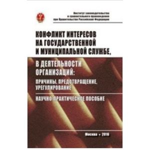 Фото Конфликт интересов на государственной службе, а также в деятельности организаций: причины, предотвращение, урегулирование: Научно-практическое пособие