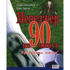 Фото Менеджер на 90 минут. Уроки бизнеса 'изнутри'