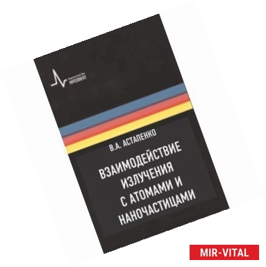 Фото Взаимодействие излучения с атомами и наночастицами: Учебное пособие