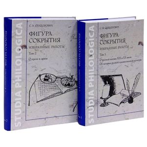 Фото Фигура сокрытия. Избранные работы (комплект из 2 книг)