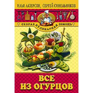 Фото Все из огурцов