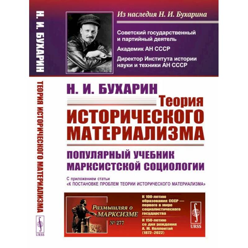 Фото Теория исторического материализма: Популярный учебник марксистской социологии. С приложением статьи «К постановке проблем теории историч.материализма'