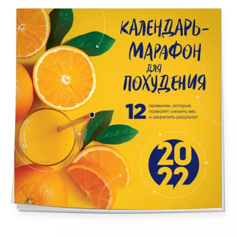 Фото Календарь-марафон для похудения. 12 привычек, которые помогут снизить вес и закрепить результат