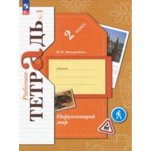 Фото Окружающий мир. 2 класс. Рабочая тетрадь. В 2-х частях. Часть 1. ФГОС