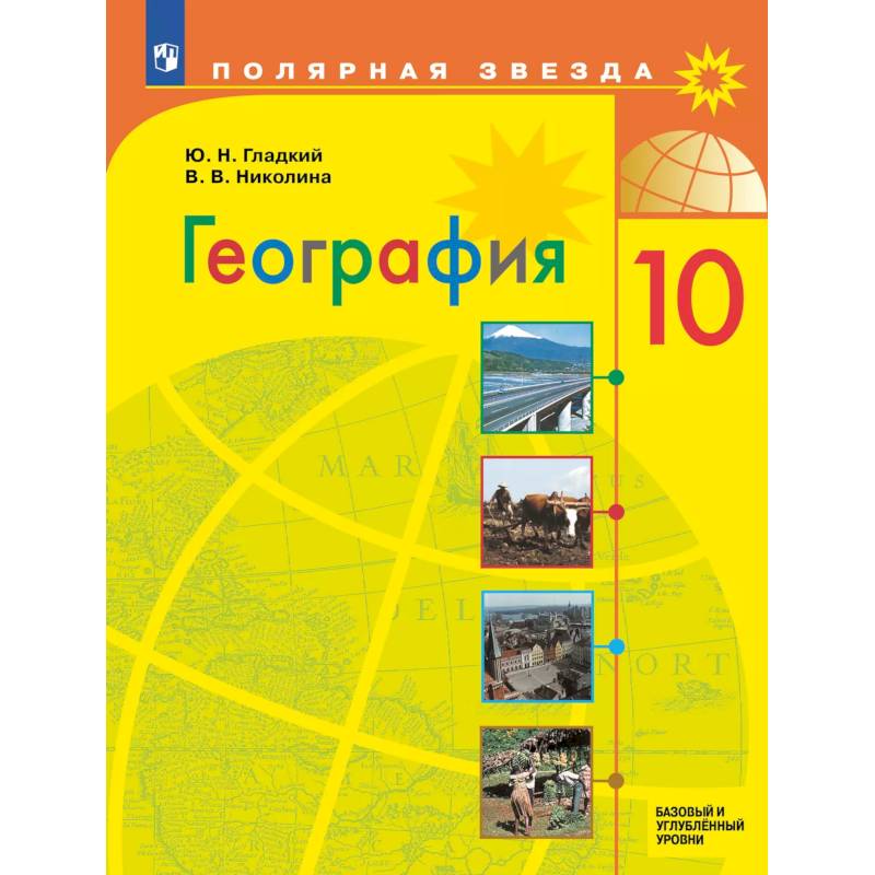 Фото География. 10 класс. Учебник. Базовый и углублённый уровни