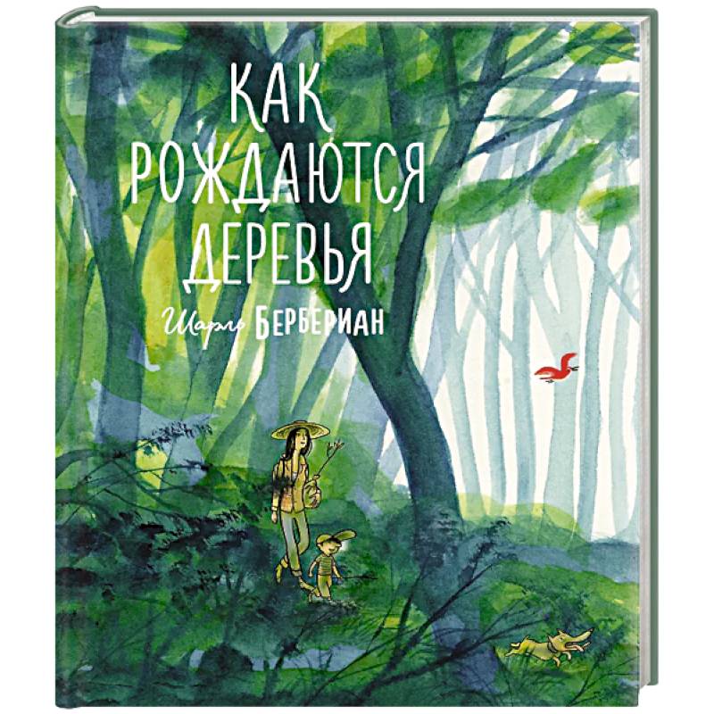 Фото Как рождаются деревья