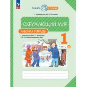 Фото Окружающий мир. 1 класс. Рабочая тетрадь. В 2-х частях. Часть 2. ФГОС
