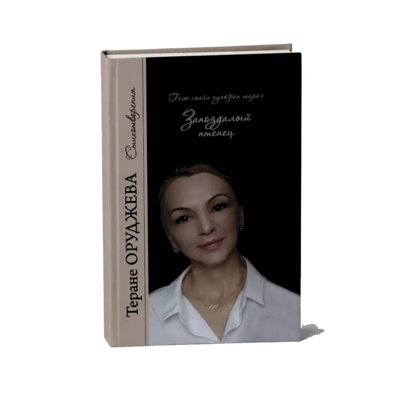 Фото Запоздалый птенец. Стихотворения