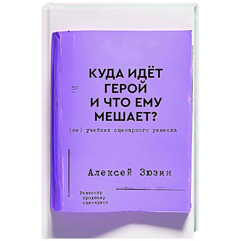Фото Куда идет герой и что ему мешает? (не) Учебник сценарного ремесла