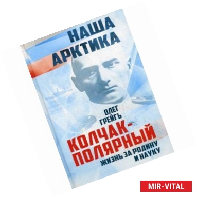 Фото Колчак-Полярный. Жизнь за Родину и науку