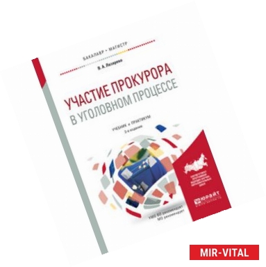 Фото Участие прокурора в уголовном процессе