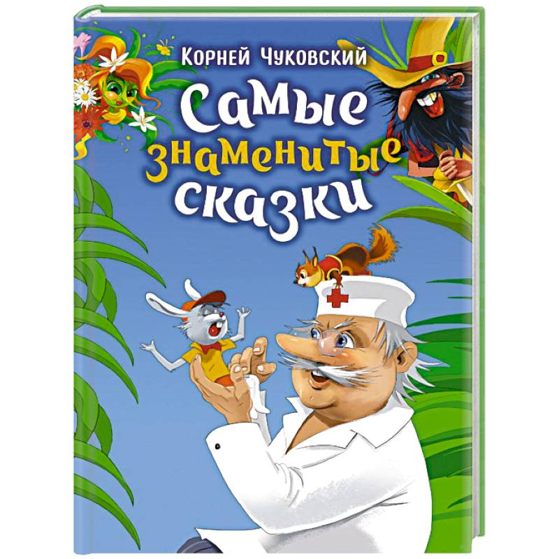 Фото Самые знаменитые сказки