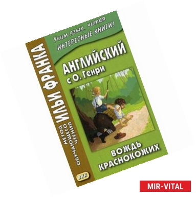 Фото Английский с О. Генри. Вождь краснокожих