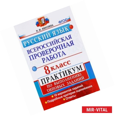 Фото ВПР Русский язык. 8 класс. Практикум