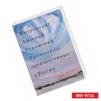 Фото Проповеди, произнесенные в России