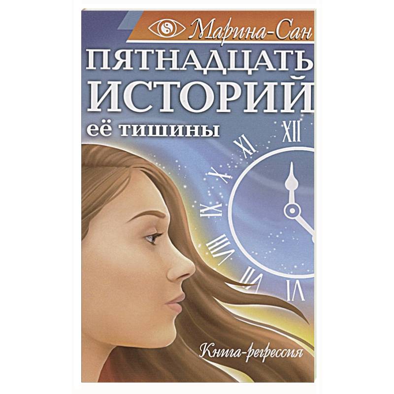 Фото Пятнадцать историй её тишины. Книга-регрессия