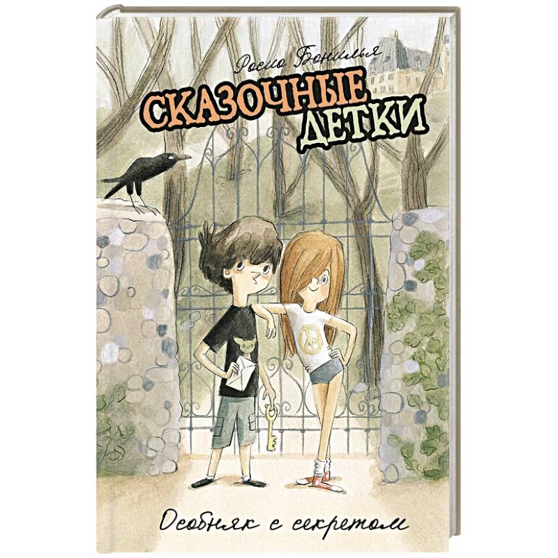Фото Сказочные детки. Книга 1. Особняк с секретом