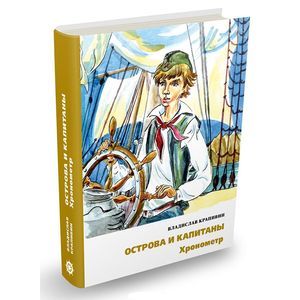 Фото Острова и капитаны. Хронометр. Часть 1