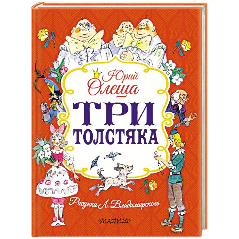 Фото Три толстяка