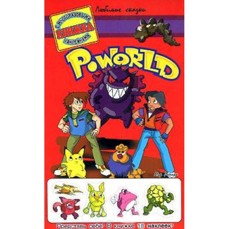 Фото Poworld. Книжка с многоразовыми наклейками