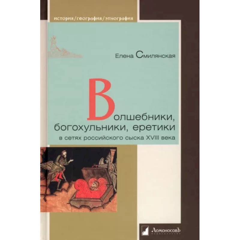 Фото Волшебники,богохульники,еретики в сетях российского сыска XVIII века