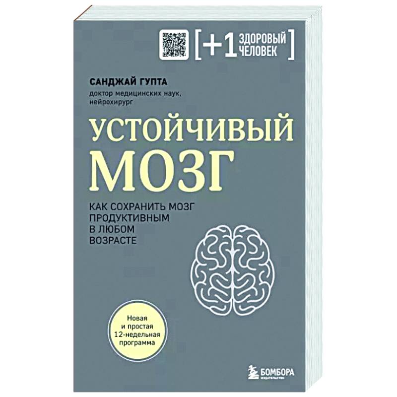 Фото Устойчивый мозг. Как сохранить мозг продуктивным в любом возрасте