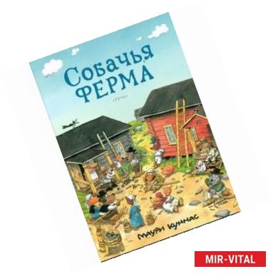 Фото Собачья ферма. Книжка-раскраска