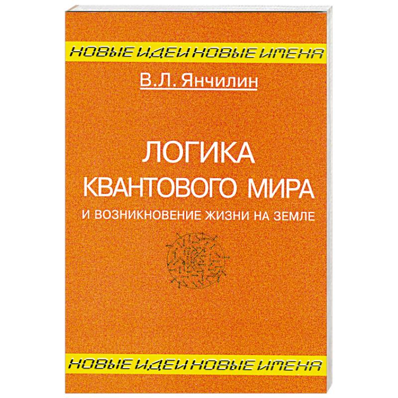 Фото Логика квантового мира и возникновение жизни на Земле