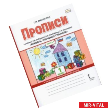 Фото Букварь. Обучение грамоте. 1 класс. Прописи к учебнику Л.В. Кибиревой и др. В 2-х частях. Часть 1