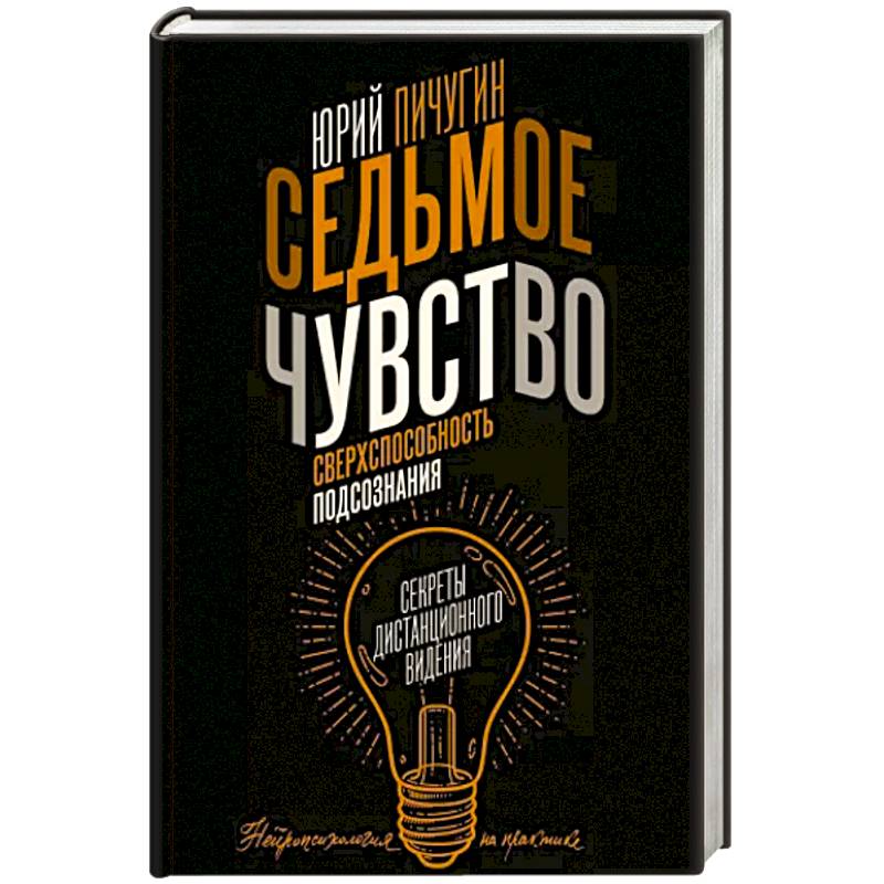 Фото Седьмое чувство - сверхспособность подсознания. Секреты дистанционного видения