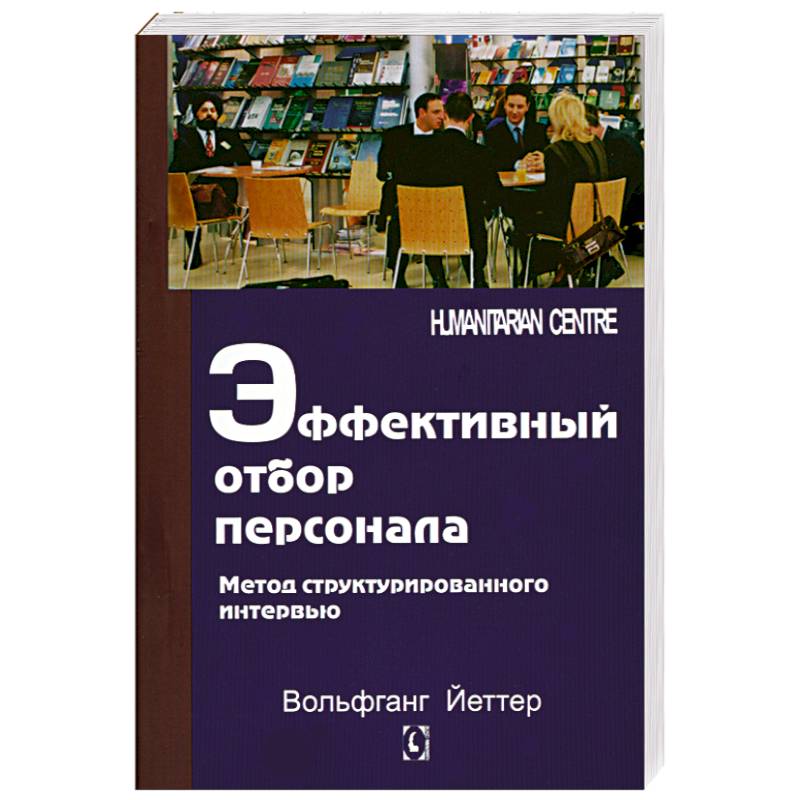 Фото Эффективный отбор персонала. Метод структурированного интервью