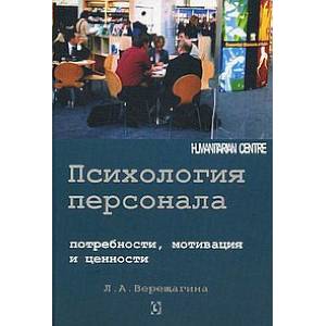 Фото Психология персонала: потребности, мотивации и ценности