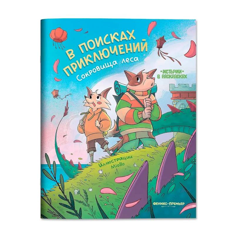 Фото В поисках приключений: сокровища леса: книжка-раскраска