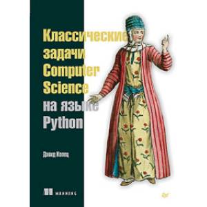 Фото Классические задачи Computer Science на языке Python